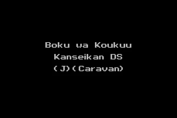 Boku wa Koukuu Kanseikan DS (J)(Caravan)
