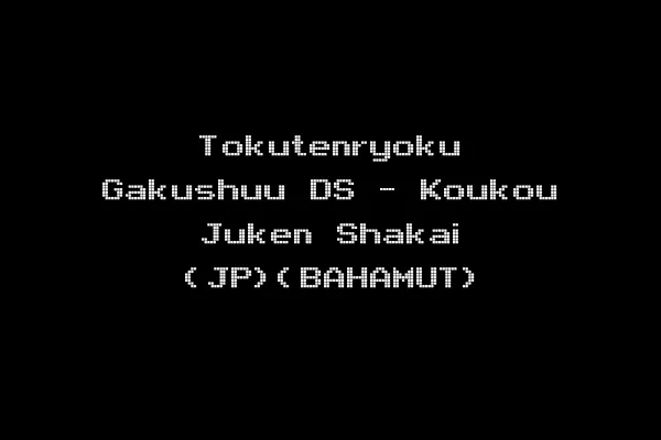 Tokutenryoku Gakushuu DS - Koukou Juken Shakai (JP)(BAHAMUT)