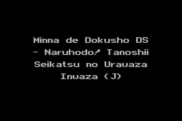 Minna de Dokusho DS - Naruhodo! Tanoshii Seikatsu no Urawaza Inwaza (J)
