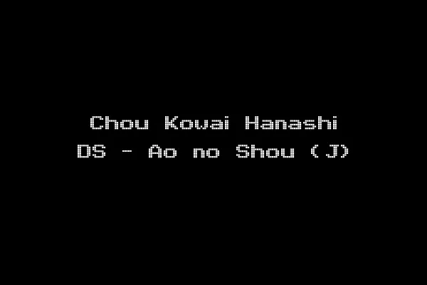 Chou Kowai Hanashi DS - Ao no Shou (J)