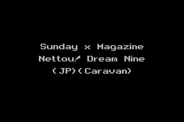 Sunday x Magazine Nettou! Dream Nine (JP)(Caravan)