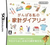 Ganbaru Watashi no Kakei Diary (J)(Independent)