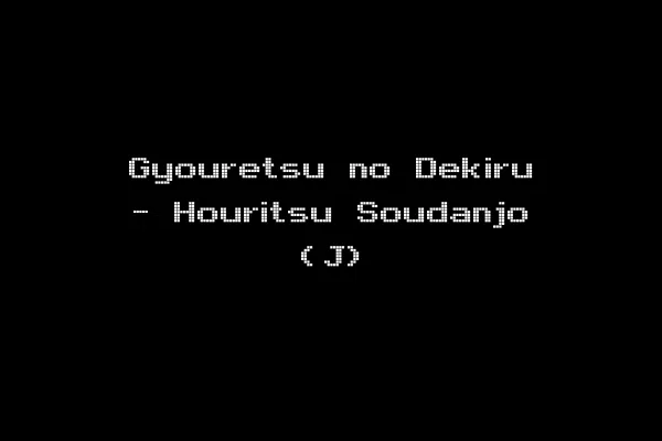 Gyouretsu no Dekiru - Houritsu Soudanjo (J)