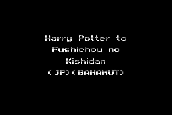 Harry Potter to Fushichou no Kishidan (JP)(BAHAMUT)