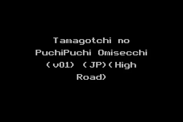 Tamagotchi no PuchiPuchi Omisecchi (v01) (JP)(High Road)