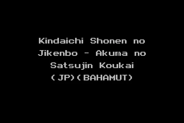 Kindaichi Shonen no Jikenbo - Akuma no Satsujin Koukai (JP)(BAHAMUT)