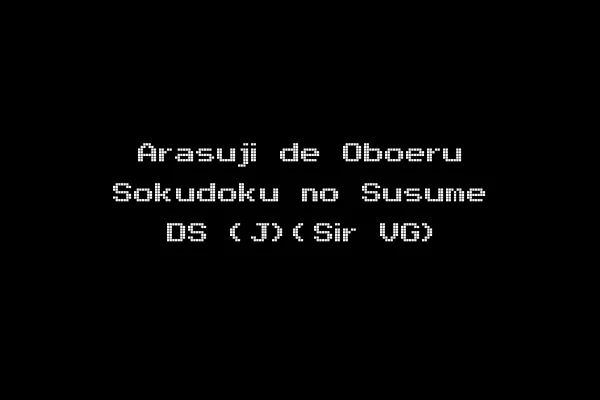 Arasuji de Oboeru Sokudoku no Susume DS (J)(Sir VG)