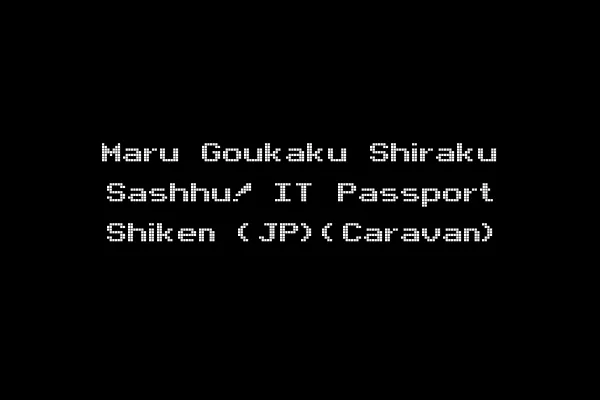 Maru Goukaku Shiraku Sashhu! IT Passport Shiken (JP)(Caravan)