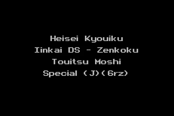 Heisei Kyouiku Iinkai DS - Zenkoku Touitsu Moshi Special (J)(6rz)