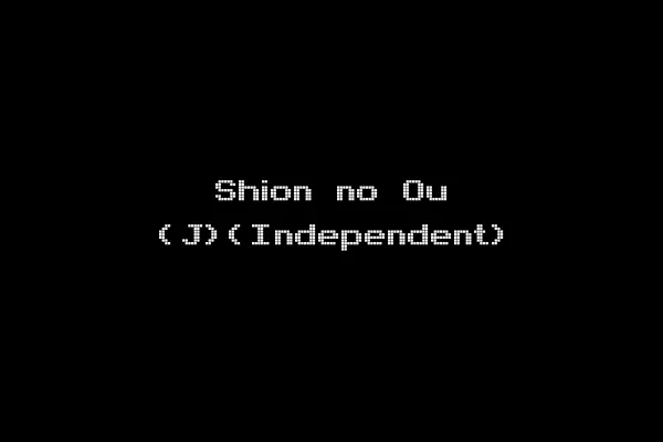 Shion no Ou (J)(Independent)