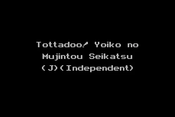 Tottadoo! Yoiko no Mujintou Seikatsu (J)(Independent)
