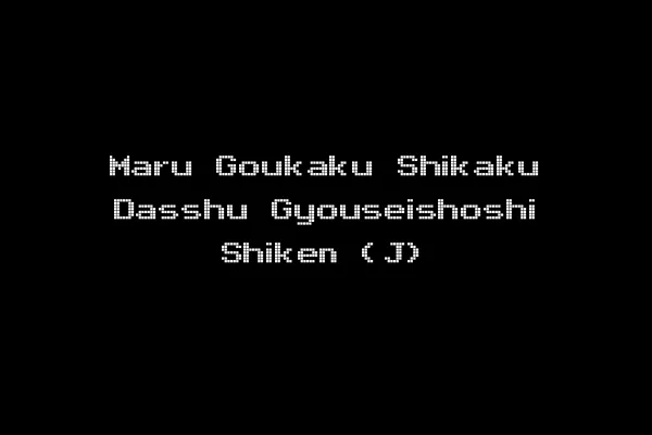 Maru Goukaku Shikaku Dasshu Gyouseishoshi Shiken (J)
