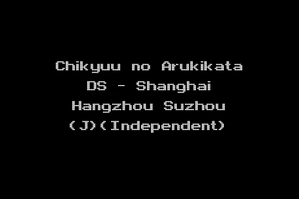 Chikyuu no Arukikata DS - Shanghai Hangzhou Suzhou (J)(Independent)