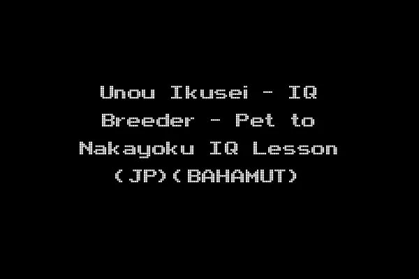 Unou Ikusei - IQ Breeder - Pet to Nakayoku IQ Lesson (JP)(BAHAMUT)