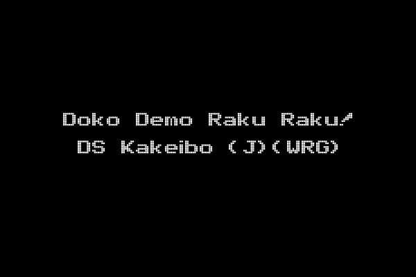 Doko Demo Raku Raku! DS Kakeibo (J)(WRG)