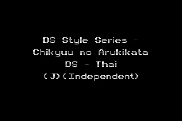 DS Style Series - Chikyuu no Arukikata DS - Thai (J)(Independent)