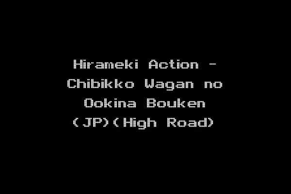 Hirameki Action - Chibikko Wagan no Ookina Bouken (JP)(High Road)
