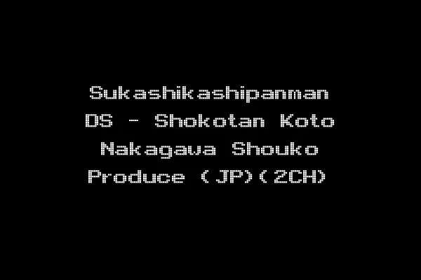 Sukashikashipanman DS - Shokotan Koto Nakagawa Shouko Produce (JP)(2CH)