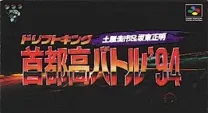 Drift King Shutokou Battle '94 - Tsuchiya Keiichi & Bandou Masaaki (Japan)
