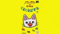 Nontan to Issho - Kurukuru Puzzle (Japan)