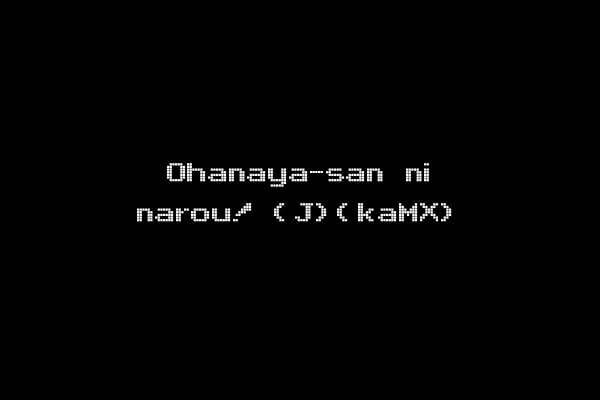 Ohanaya-san ni narou! (J)(kaMX)