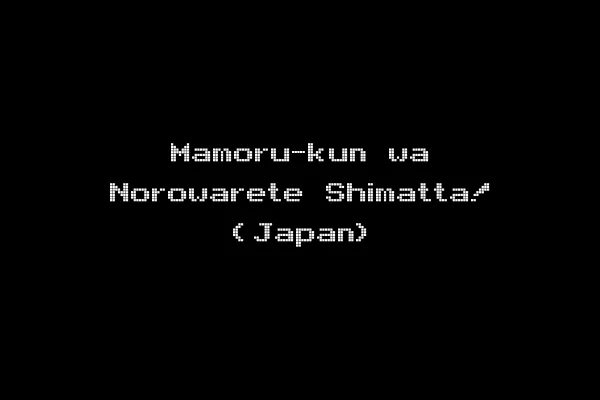 Mamoru-kun wa Norowarete Shimatta! (Japan)
