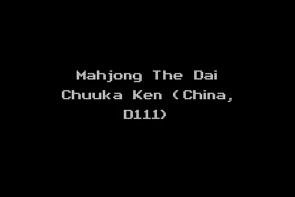 Mahjong The Dai Chuuka Ken (China, D111)