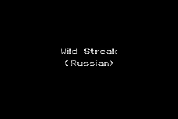 Wild Streak (Russian)