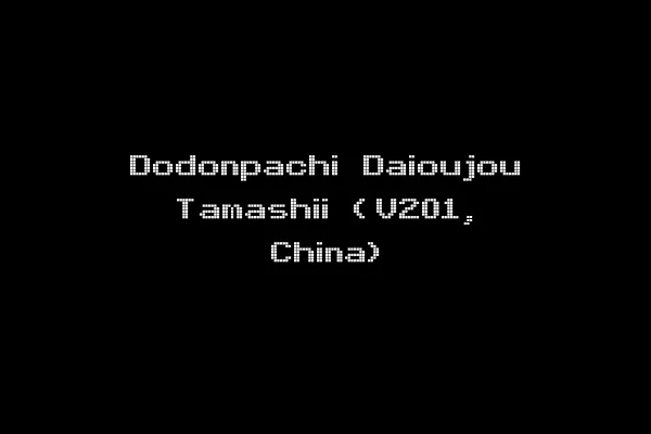 Dodonpachi Daioujou Tamashii (V201, China)
