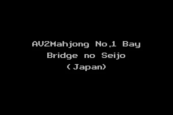 AV2Mahjong No.1 Bay Bridge no Seijo (Japan)