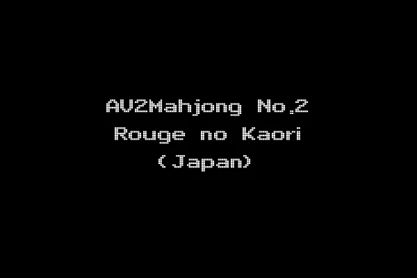 AV2Mahjong No.2 Rouge no Kaori (Japan)