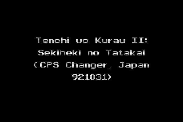 Tenchi wo Kurau II: Sekiheki no Tatakai (CPS Changer, Japan 921031)