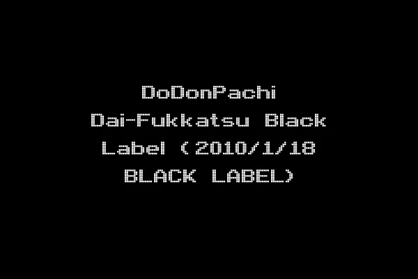 DoDonPachi Dai-Fukkatsu Black Label (2010/1/18 BLACK LABEL)