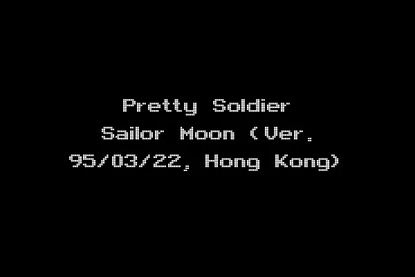 Pretty Soldier Sailor Moon (Ver. 95/03/22, Hong Kong)