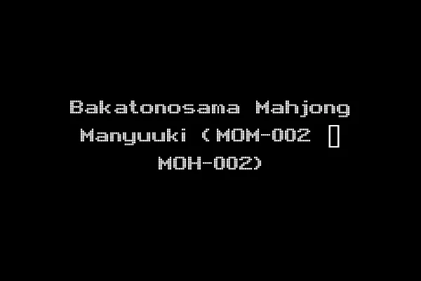 Bakatonosama Mahjong Manyuuki (MOM-002 ~ MOH-002)