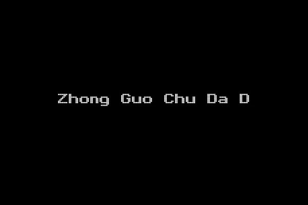 Zhong Guo Chu Da D