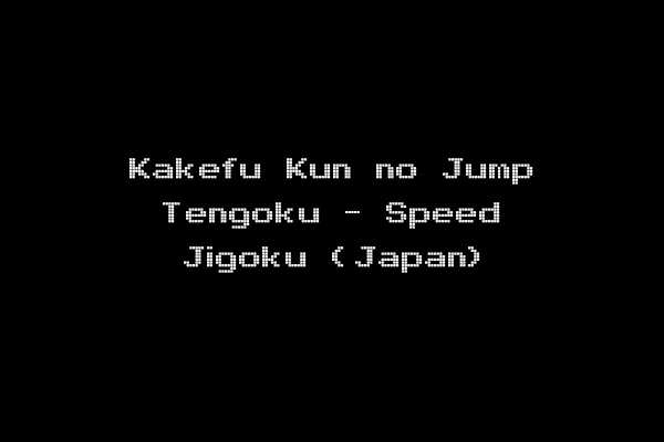 Kakefu Kun no Jump Tengoku - Speed Jigoku (Japan)