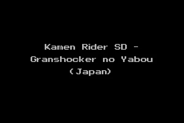 Kamen Rider SD - Granshocker no Yabou (Japan)
