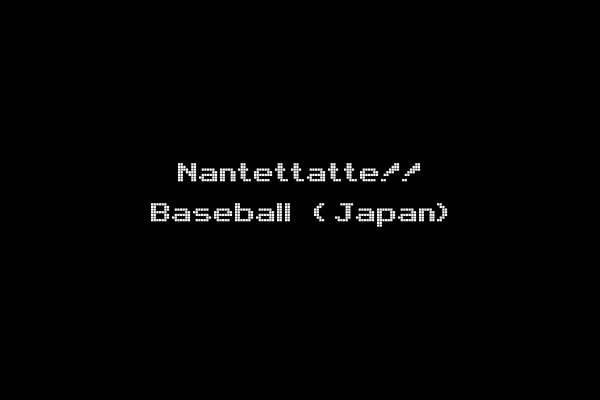Nantettatte!! Baseball (Japan)