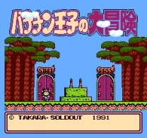 Bananan Ouji no Daibouken (Japan)
