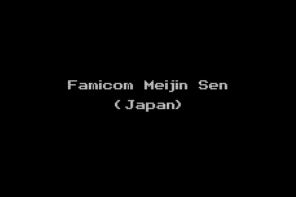 Famicom Meijin Sen (Japan)
