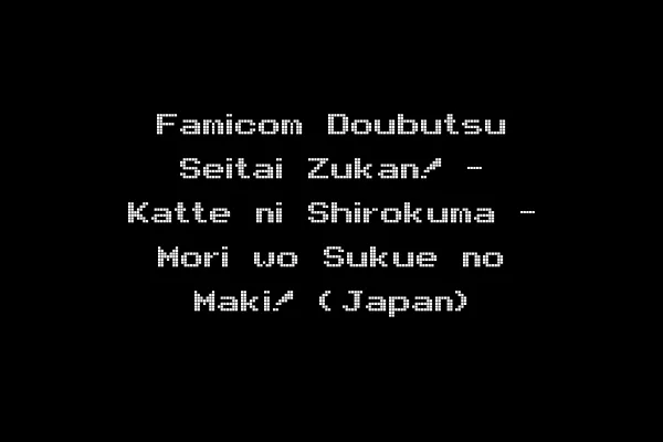 Famicom Doubutsu Seitai Zukan! - Katte ni Shirokuma - Mori wo Sukue no Maki! (Japan)