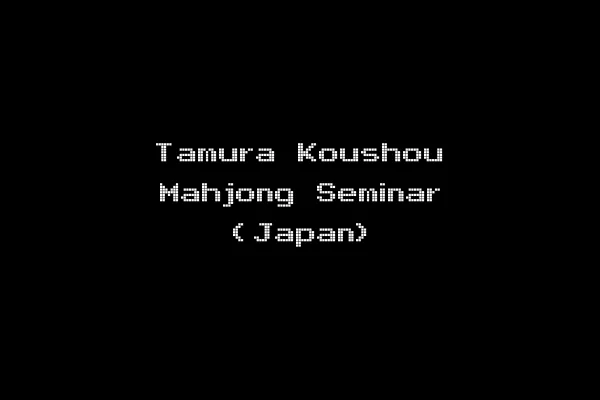 Tamura Koushou Mahjong Seminar (Japan)