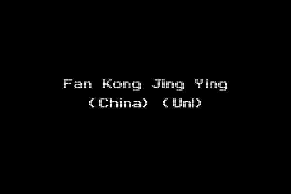 Fan Kong Jing Ying (China) (Unl)