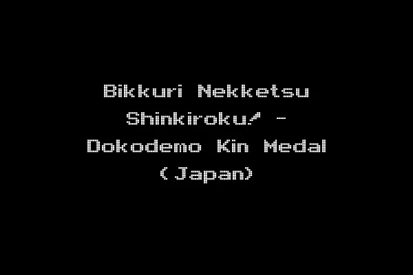 Bikkuri Nekketsu Shinkiroku! - Dokodemo Kin Medal (Japan)