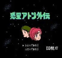 Wakusei Aton Gaiden (Japan) (National Tax Agency Demo)