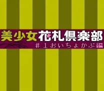 Bishoujo Hanahuda Club Vol.1 - Oityokabu Hen (Japan) (Unl)