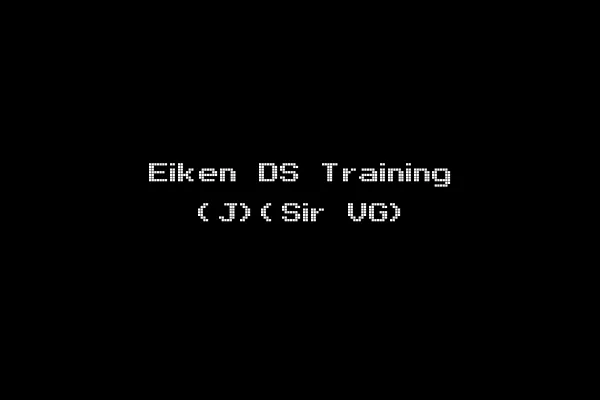 Eiken DS Training (J)(Sir VG)