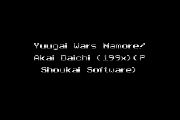Yuugai Wars Mamore! Akai Daichi (199x)(P Shoukai Software)