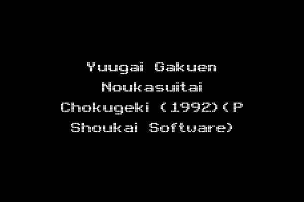 Yuugai Gakuen Noukasuitai Chokugeki (1992)(P Shoukai Software)